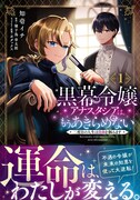 「黒幕令嬢アナスタシアは、もうあきらめない 二度目の人生は自由を掴みます」1巻（帯付き）