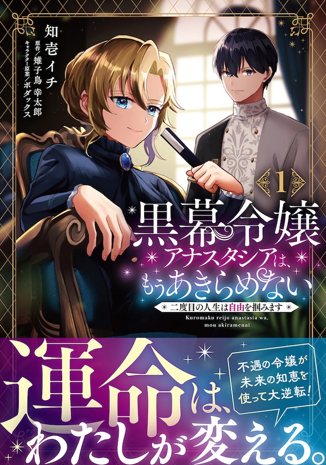 「黒幕令嬢アナスタシアは、もうあきらめない 二度目の人生は自由を掴みます」1巻（帯付き）
