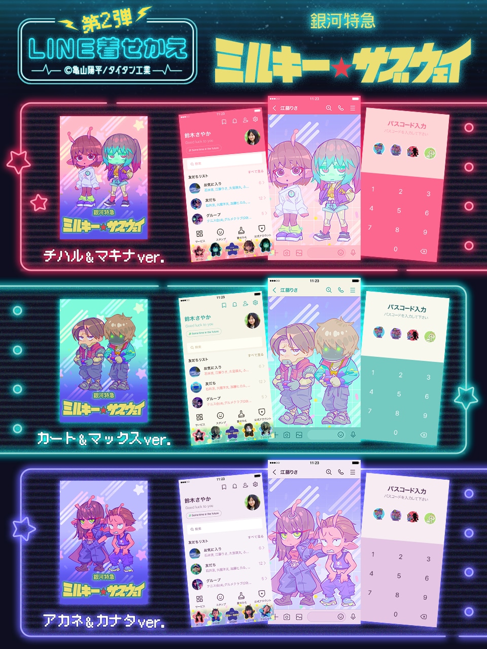 アニメ「銀河特急 ミルキー☆サブウェイ」のLINE着せかえ第2弾