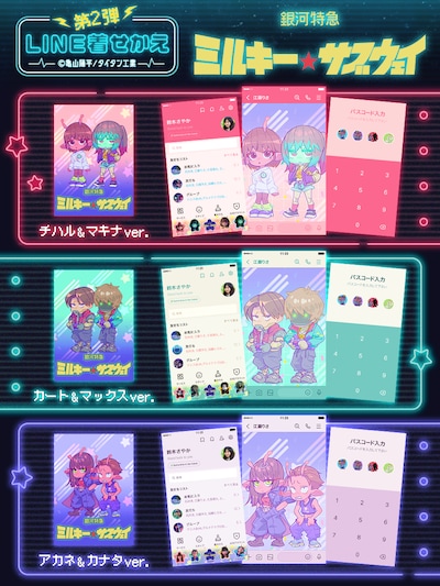 アニメ「銀河特急 ミルキー☆サブウェイ」のLINE着せかえ第2弾