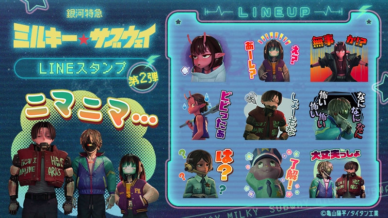 アニメ「銀河特急 ミルキー☆サブウェイ」のLINEスタンプ第2弾