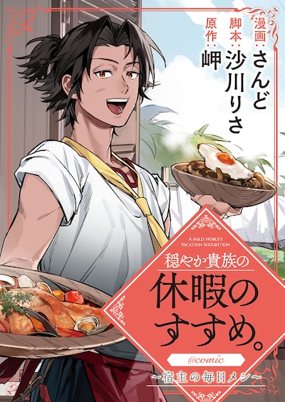「穏やか貴族の休暇のすすめ。@COMIC ～宿主の毎日メシ～」バナー