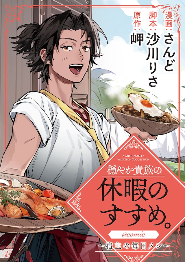 「穏やか貴族の休暇のすすめ。@COMIC ～宿主の毎日メシ～」バナー