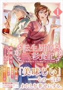 「転生厨師の彩食記 異世界おそうざい食堂へようこそ！」1巻（帯付き）