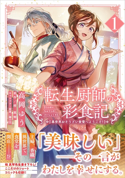 「転生厨師の彩食記 異世界おそうざい食堂へようこそ！」1巻（帯付き）