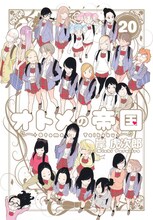 「オトメの帝国」20巻 (c)岸虎次郎／集英社