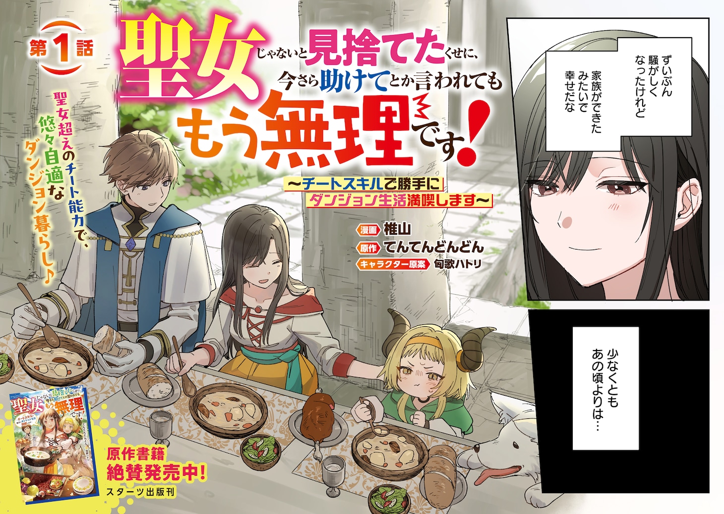 「聖女じゃないと見捨てたくせに、今さら助けてとか言われてももう無理です！～チートスキルで勝手にダンジョン生活満喫します～」試し読み（2/8）