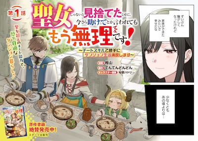 「聖女じゃないと見捨てたくせに、今さら助けてとか言われてももう無理です！～チートスキルで勝手にダンジョン生活満喫します～」試し読み（2/8）