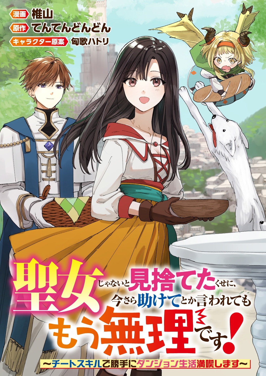 「聖女じゃないと見捨てたくせに、今さら助けてとか言われてももう無理です！～チートスキルで勝手にダンジョン生活満喫します～」バナー