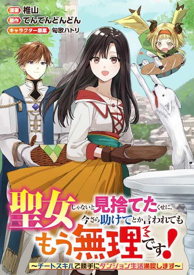 「聖女じゃないと見捨てたくせに、今さら助けてとか言われてももう無理です！～チートスキルで勝手にダンジョン生活満喫します～」バナー