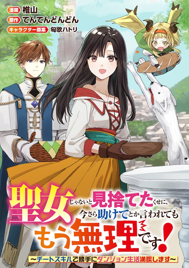 「聖女じゃないと見捨てたくせに、今さら助けてとか言われてももう無理です！～チートスキルで勝手にダンジョン生活満喫します～」バナー