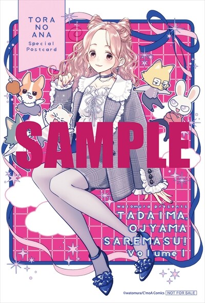コミック特典 とらのあな特典 - 「ただいま、おじゃまされます！」フルカラーで紙
