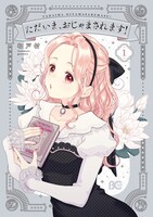 「ただいま、おじゃまされます！」1巻