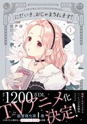 「ただいま、おじゃまされます！」1巻（帯付き）
