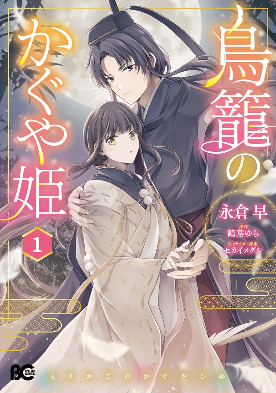 「鳥籠のかぐや姫」1巻