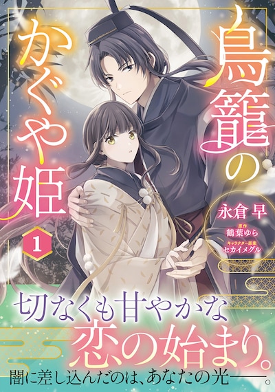 「鳥籠のかぐや姫」1巻（帯付き）