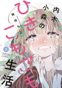 「内木小森のひきこもごも生活」1巻