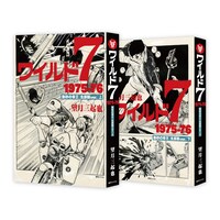 「ワイルド7 1975-76 熱砂の帝王［生原稿ver.］」のサンプル