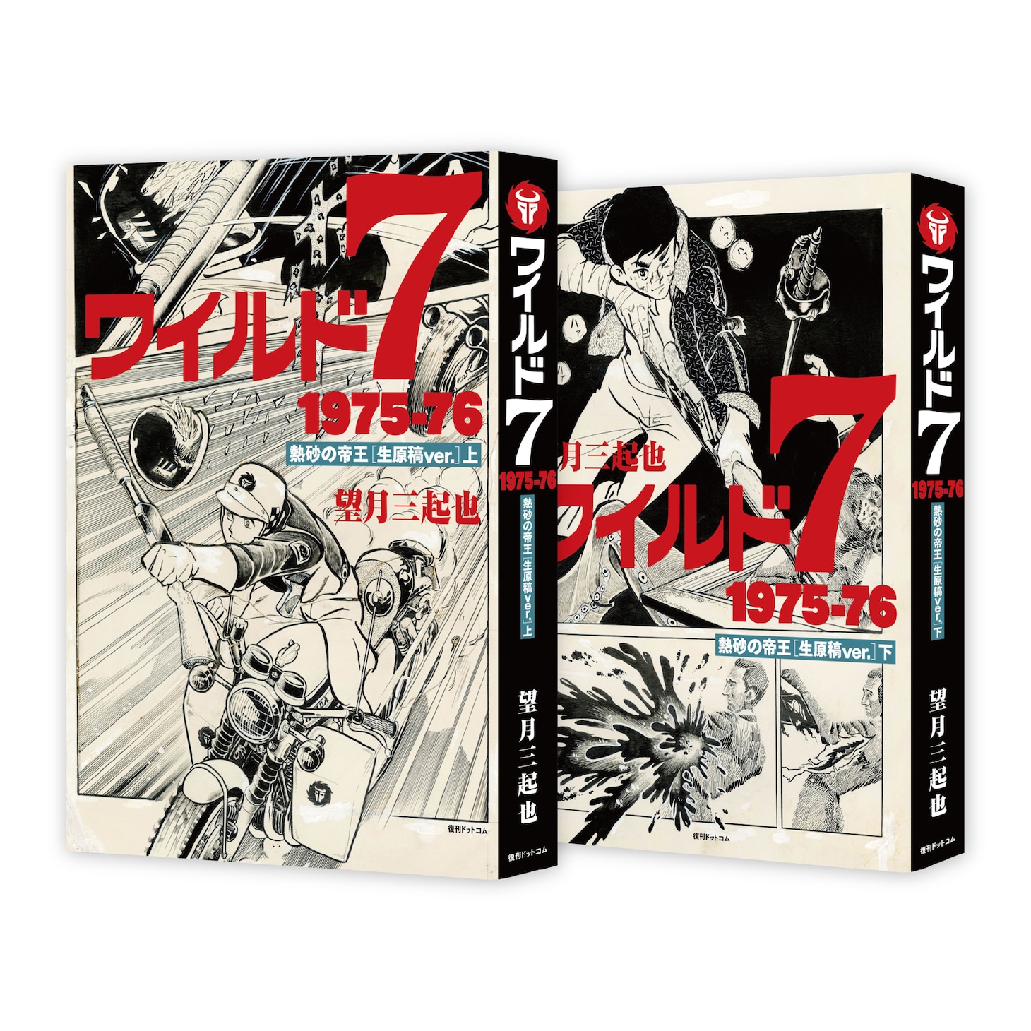 「ワイルド7 1975-76 熱砂の帝王［生原稿ver.］」のサンプル