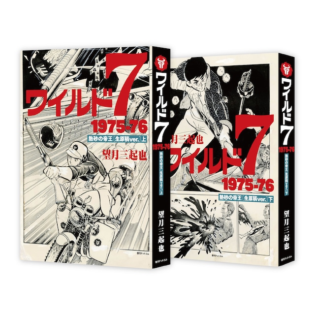 「ワイルド7 1975-76 熱砂の帝王［生原稿ver.］」のサンプル