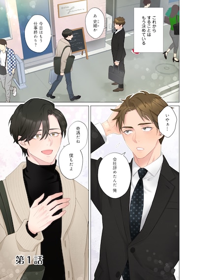 「若隠居のススメ～ペットと家庭菜園で気ままなのんびり生活。の、はず@COMIC」試し読み（1/8）