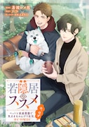 若隠居を決めた仲良し幼なじみ2人のまったり冒険譚「若隠居のススメ」新連載