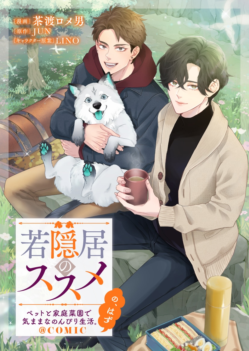 「若隠居のススメ～ペットと家庭菜園で気ままなのんびり生活。の、はず@COMIC」バナー