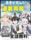 「勇者が死んだ！神の国編」約2年半ぶり連載再開　1週間限定で全話無料キャンペーンも