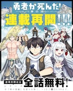 「勇者が死んだ！神の国編」約2年半ぶり連載再開　1週間限定で全話無料キャンペーンも