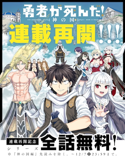 「勇者が死んだ！」連載再開および全話無料の告知ビジュアル