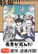 「勇者が死んだ！神の国編」連載再開の告知ビジュアル