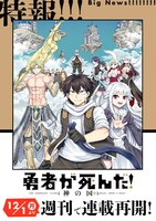 「勇者が死んだ！神の国編」連載再開の告知ビジュアル