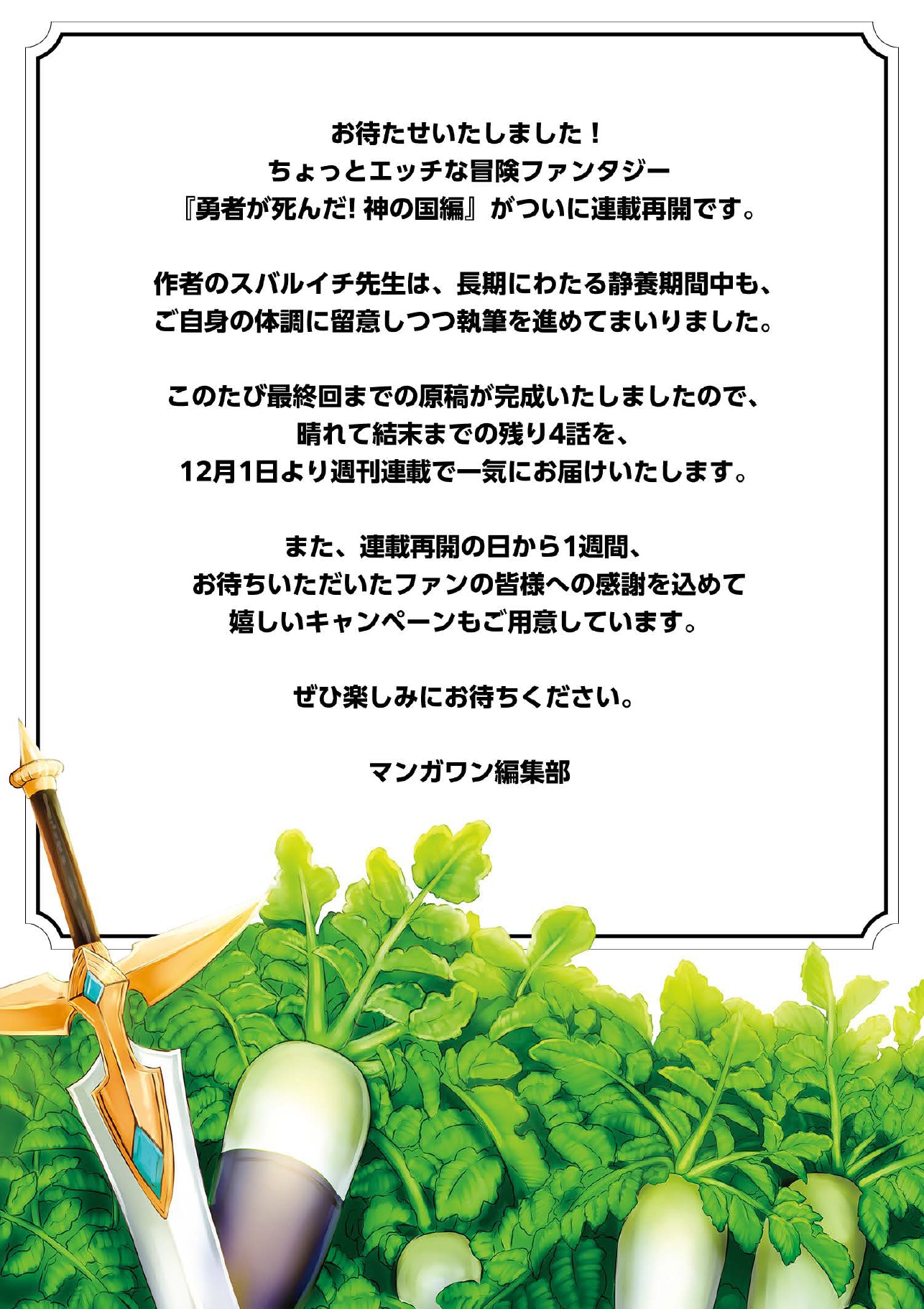 「勇者が死んだ！神の国編」連載再開のお知らせ