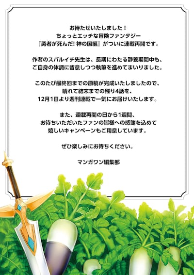 「勇者が死んだ！神の国編」連載再開のお知らせ
