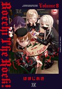 「ぼっち・ざ・ろっく！」8巻