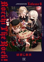 「ぼっち・ざ・ろっく！」8巻
