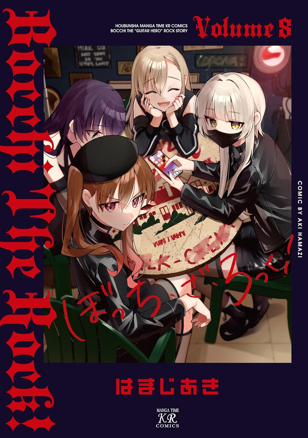 「ぼっち・ざ・ろっく！」8巻