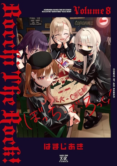 「ぼっち・ざ・ろっく！」8巻