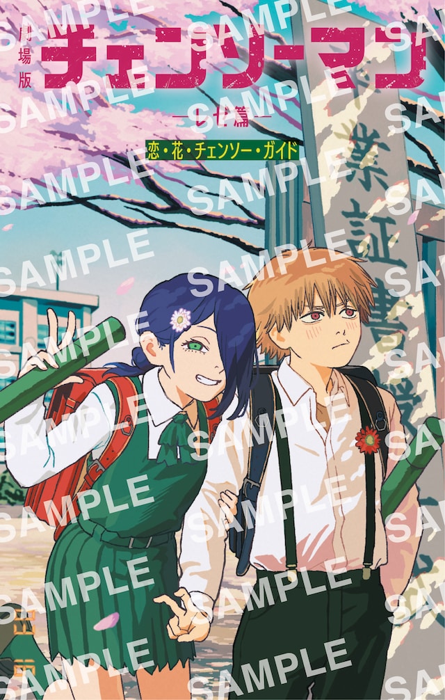 劇場版「チェンソーマン レゼ篇」入場者プレゼント第6弾「小冊子『恋・花・チェンソー・ガイド』 別カバーバージョン」