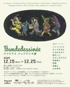 「Bande dessinée – クリスマス バンドデシネ展 – 2025」のメインビジュアルは、山本美希が手がけた