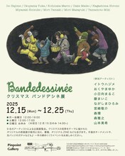 「Bande dessinée – クリスマス バンドデシネ展 – 2025」のメインビジュアルは、山本美希が手がけた