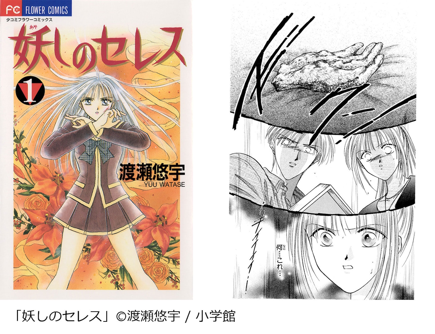 「妖しのセレス」