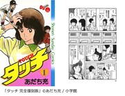 「タッチ 完全復刻版」