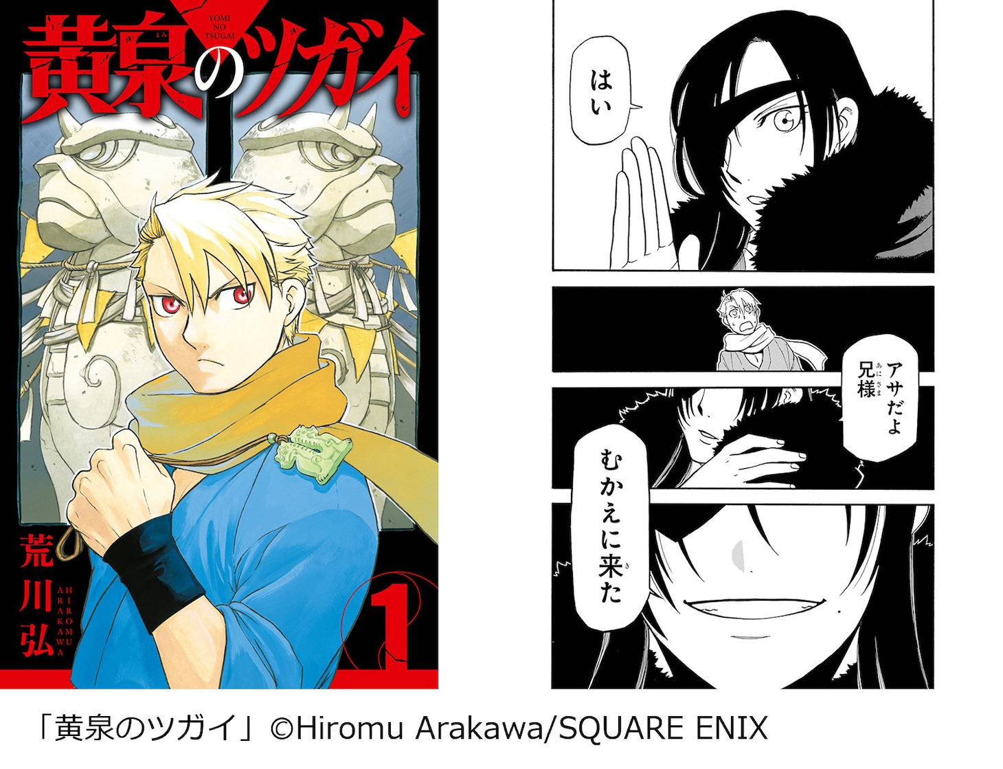 「黄泉のツガイ」