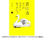「吉祥寺だけが住みたい街ですか？」