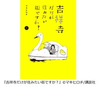 「吉祥寺だけが住みたい街ですか？」