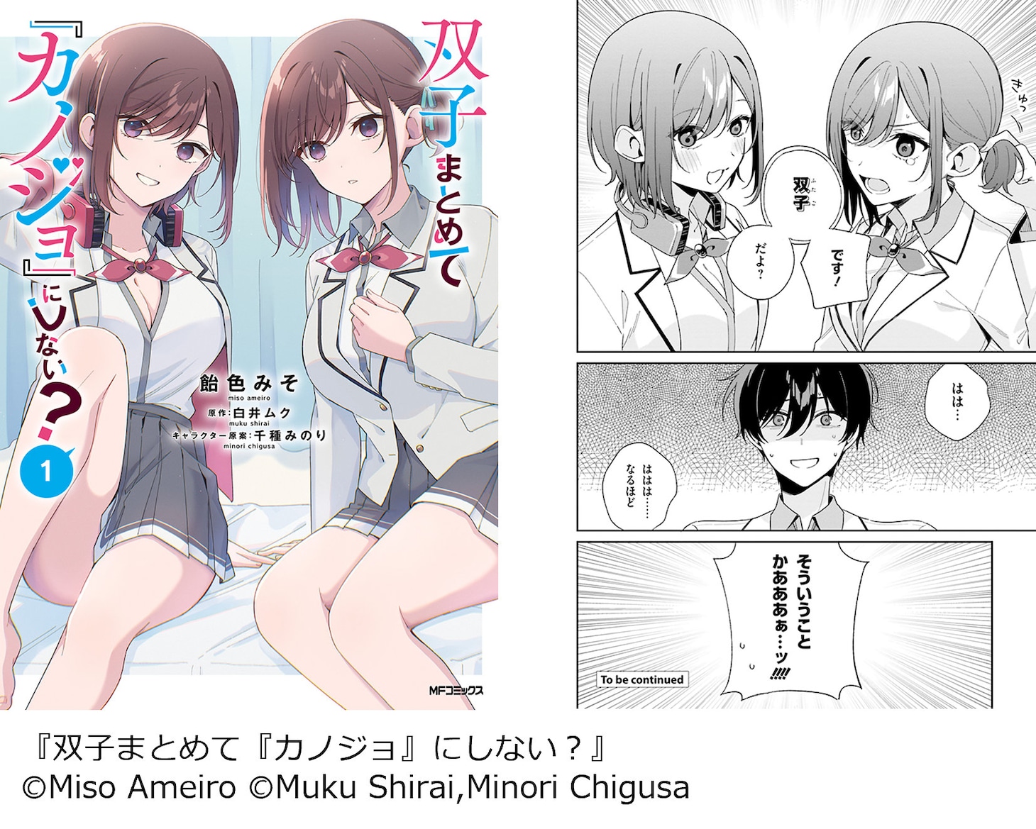 「双子まとめて『カノジョ』にしない？」