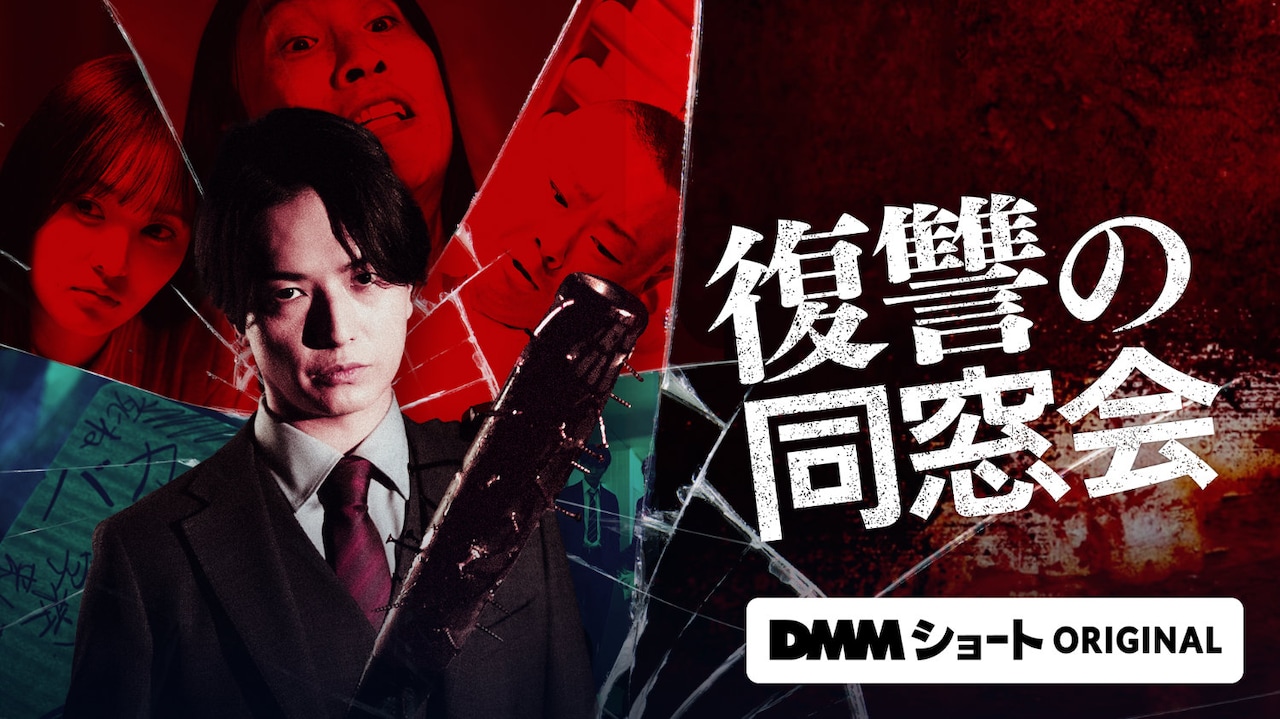 ショートドラマ「復讐の同窓会」ビジュアル