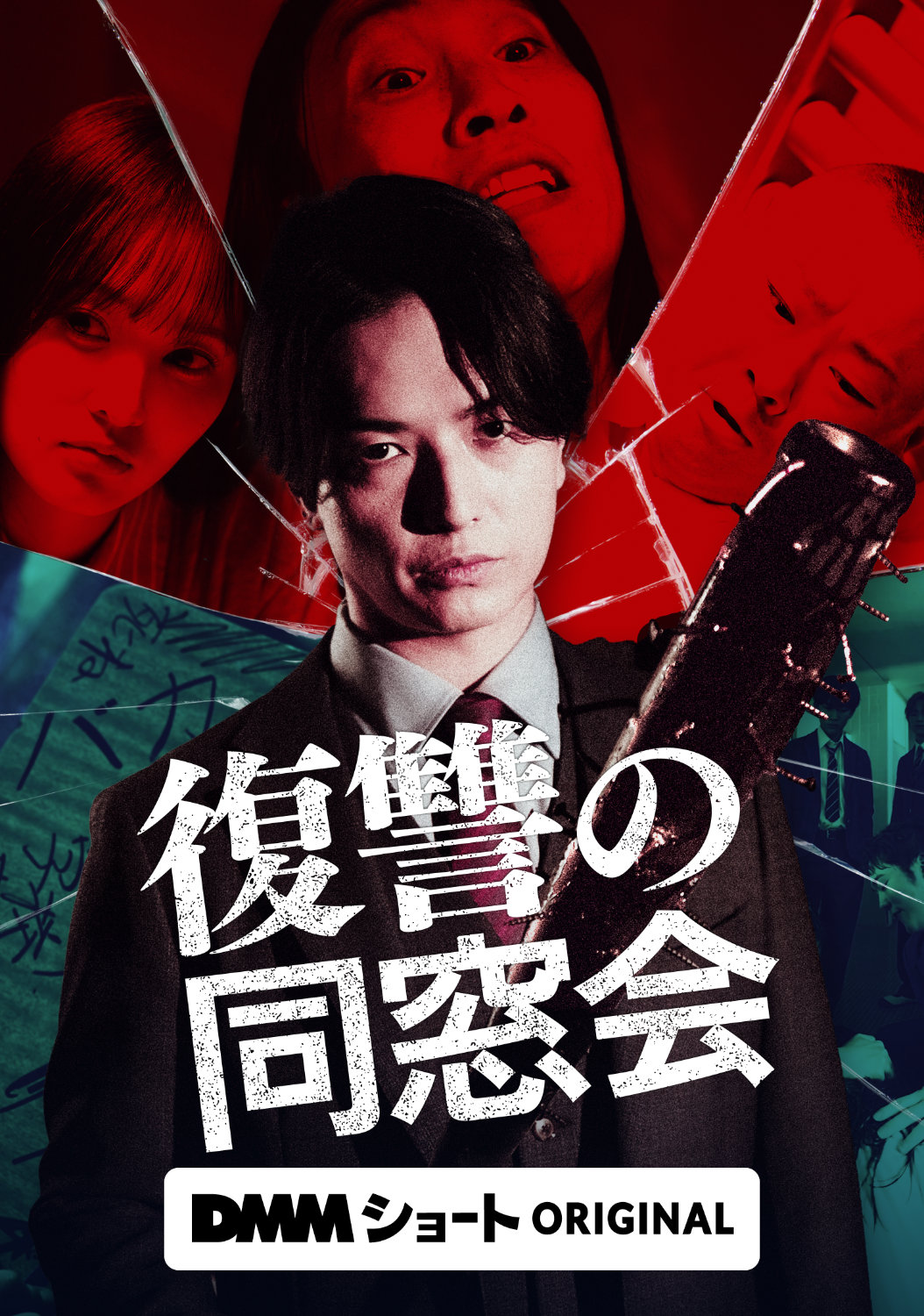 ショートドラマ「復讐の同窓会」ビジュアル