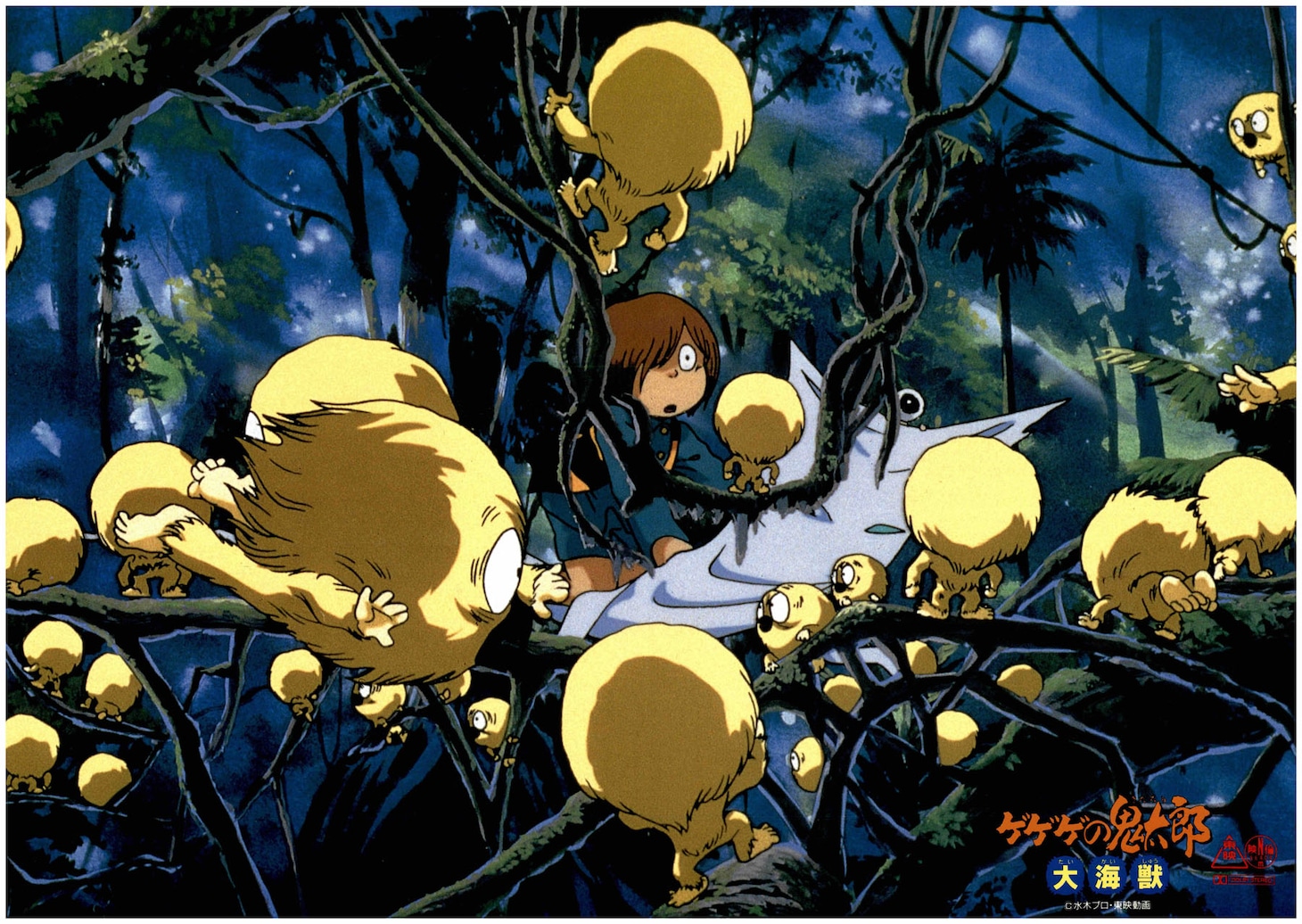 「ゲゲゲの鬼太郎 大海獣」(c)水木プロ・東映アニメーション